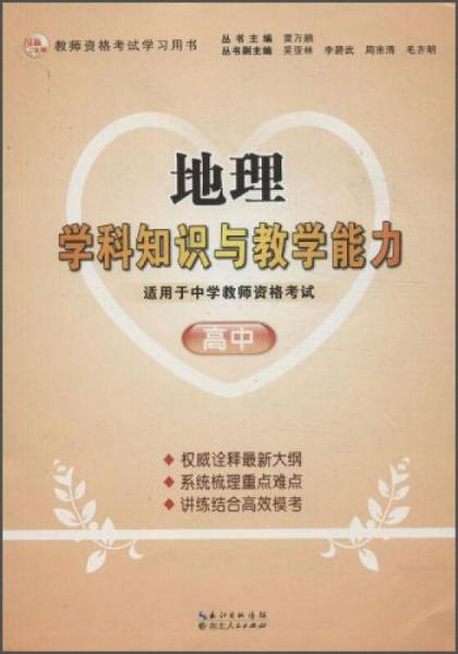 2013年國家教師資格考試：地理學(xué)科知識與教學(xué)能力（高中）