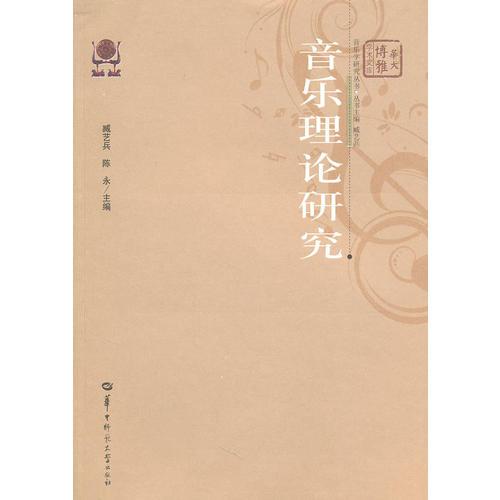音樂理論研究