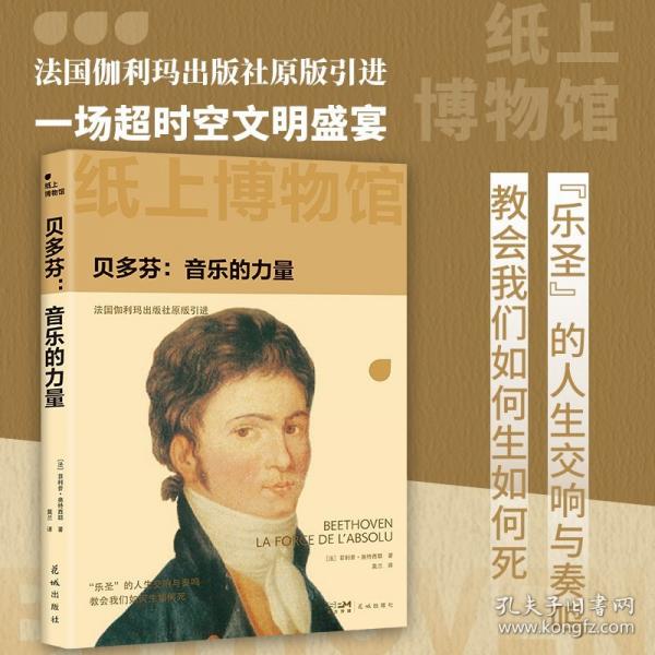 紙上博物館·貝多芬：音樂的力量（西方古典音樂之巔，法國伽利瑪原版引進(jìn)，150+資料圖片，16開全彩印刷）
