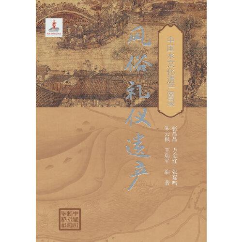 风俗礼仪遗产（中国水文化遗产图录）
