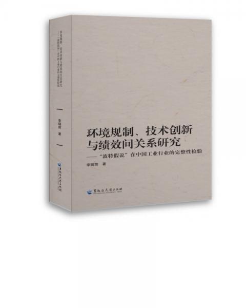 环境规制、技术创新与绩效间关系研究：“波特假说”在中国工业行业的完整性检验