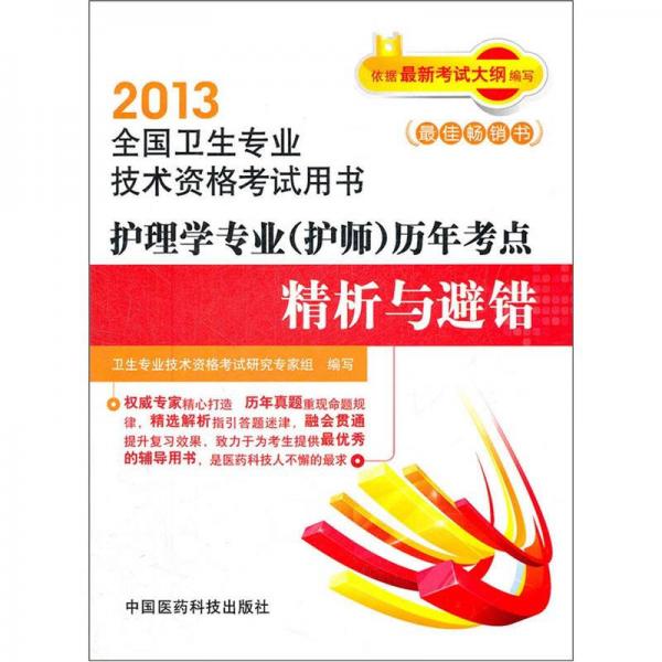 2013全国卫生专业技术资格考试用书：护理学专业（护师）历年考点精析与避错