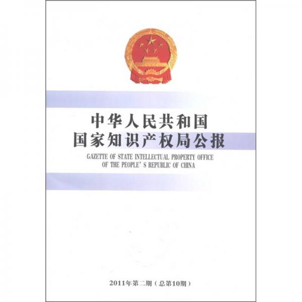 中华人民共和国国家知识产权局公报（2011年第2期·总第10期）