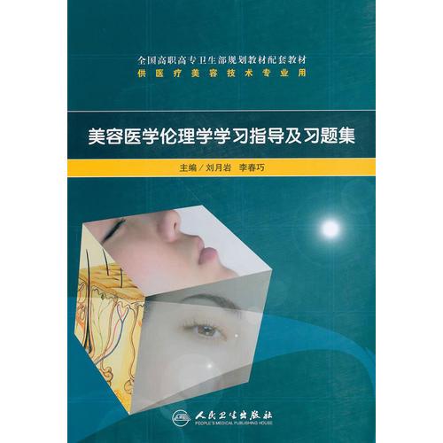 美容醫(yī)學(xué)倫理學(xué)學(xué)習(xí)指導(dǎo)及習(xí)題集