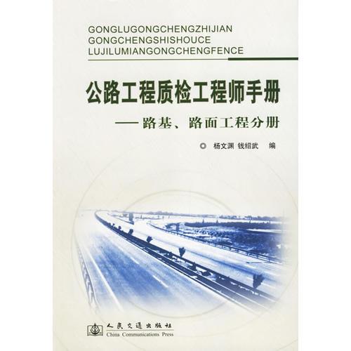 公路工程質檢工程師手冊(路基路面工程分冊)