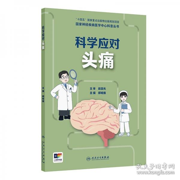 科學(xué)應(yīng)對(duì)頭痛