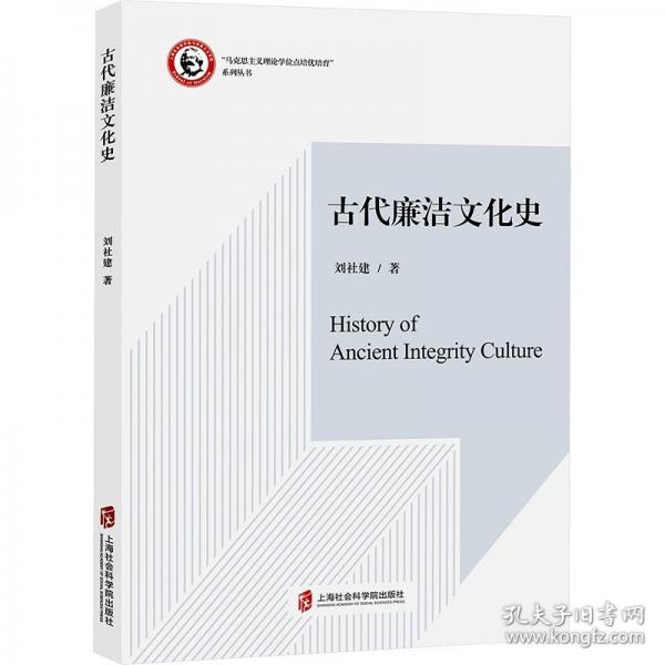 古代廉潔文化史