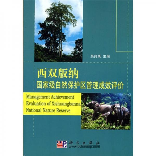 西雙版納國家級自然保護(hù)區(qū)管理成效評價(jià)