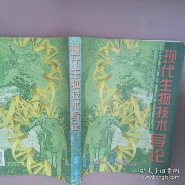 現(xiàn)代生物技術(shù)導(dǎo)論