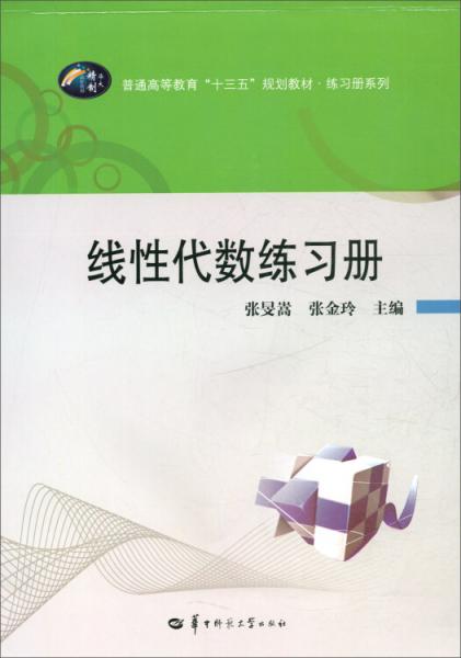 線性代數(shù)練習冊/普通高等教育“十三五”規(guī)劃教材·練習冊系列