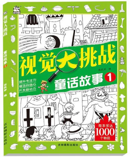 童話故事（1）/視覺大挑戰(zhàn)