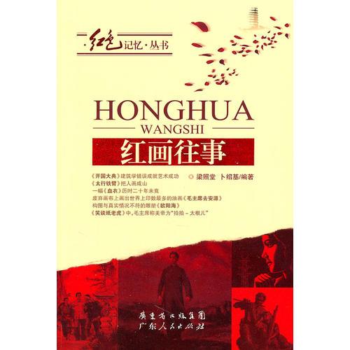紅畫往事