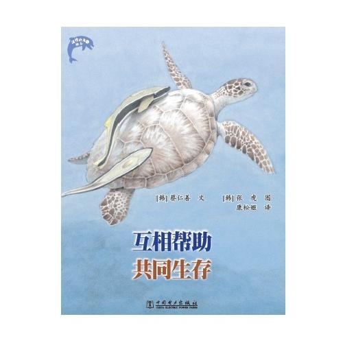  互相幫助共同生存（平裝）