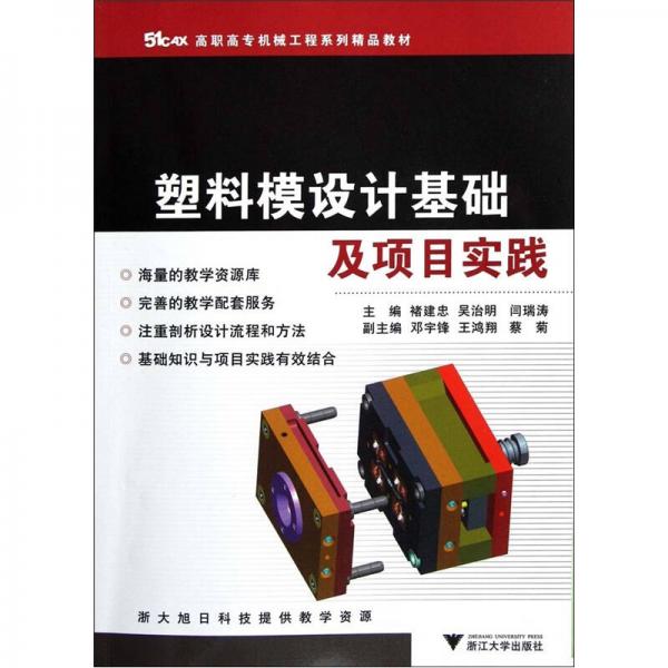51CAX高職高專機械工程系列精品教材：塑料模設(shè)計基礎(chǔ)及項目實踐
