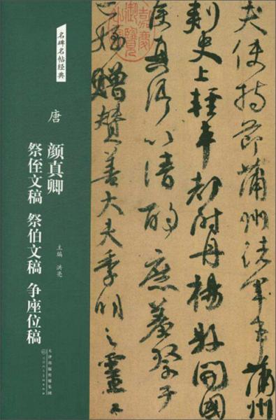 唐：颜真卿祭侄文稿祭伯文稿争座位稿/名碑名帖经典