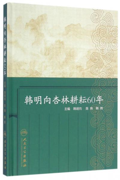 韩明向杏林耕耘60年