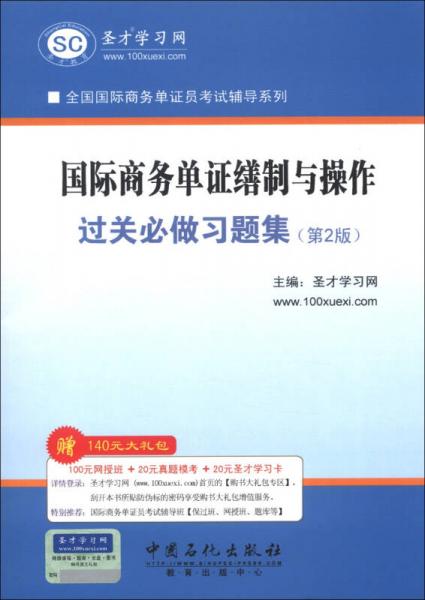 圣才教育·全国国际商务单证员考试辅导系列：国际商务单证缮制与操作过关必做习题集（第2版）