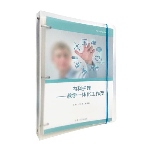 內(nèi)科護(hù)理——教學(xué)一體化工作頁（活頁）