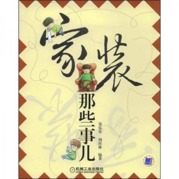 家裝那些事兒
