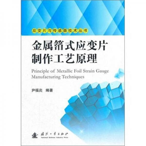 应变片与传感器技术丛书：金属箔式应变片制作工艺原理