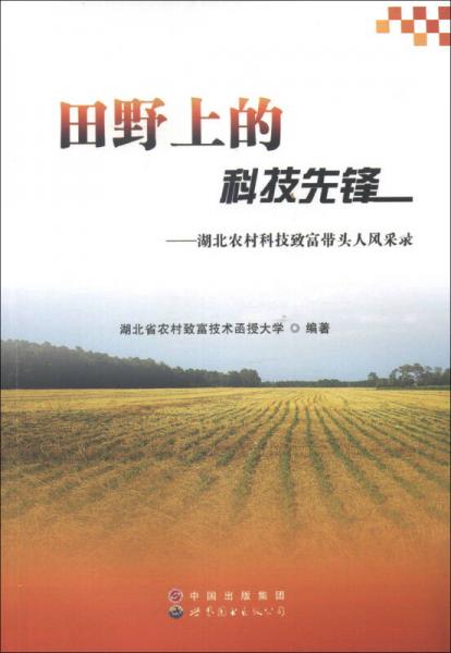 田野上的科技先鋒：湖北農(nóng)村科技致富帶頭人風(fēng)采錄