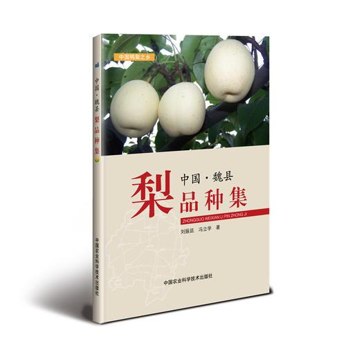 中國魏縣梨品種集