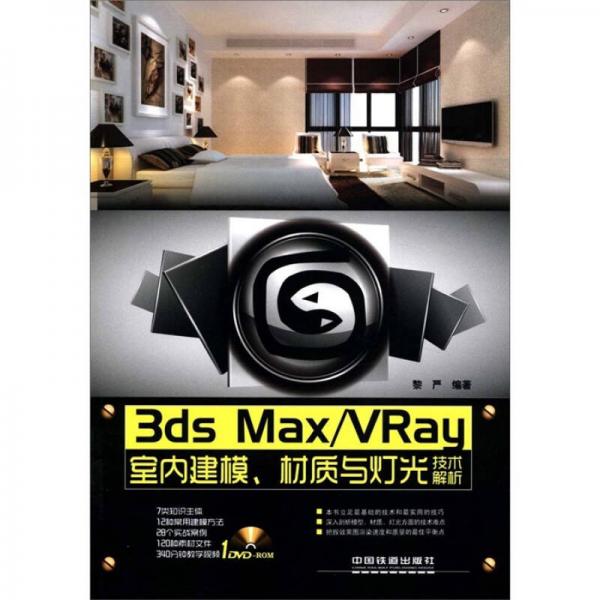 3dsMax·VRay室内建模、材质与灯光技术解析