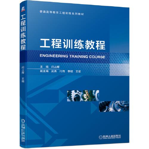 工程訓(xùn)練教程