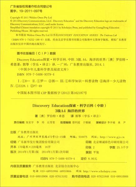 中国少年儿童科学普及阅读文库探索·科学百科：海洋的世界