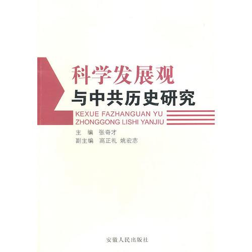 科學(xué)發(fā)展觀與中共歷史研究