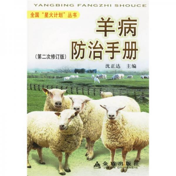 羊病防治手册（第2次修订）