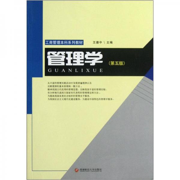 工商管理本科系列教材：管理学（第5版）