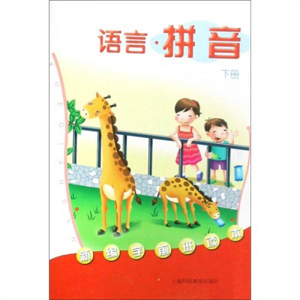 新編學(xué)前班讀本：語言·拼音（下冊）