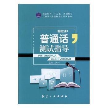 普通話(huà)測(cè)試指導(dǎo)