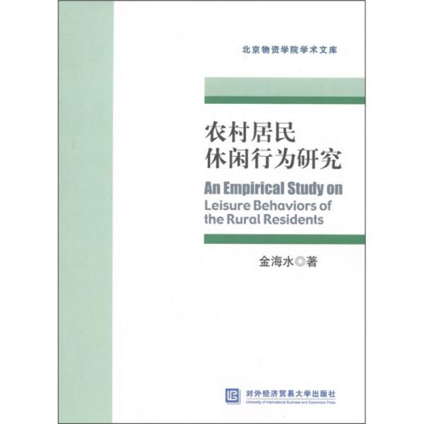 農(nóng)村居民休閑行為研究