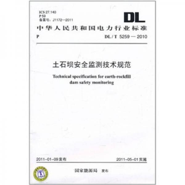 DL/T 5259-2010 土石坝安全监测技术规范