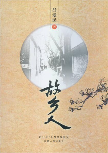 故鄉(xiāng)人
