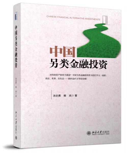 中國另類金融投資