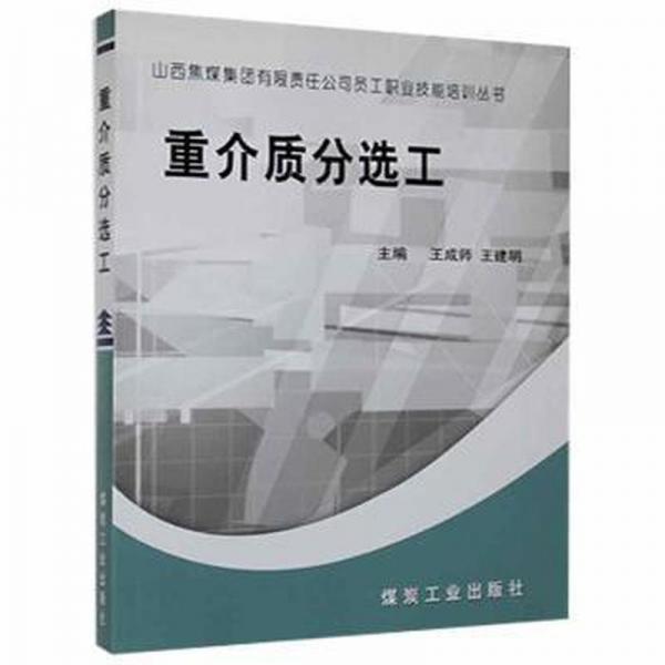 重介質(zhì)分選工
