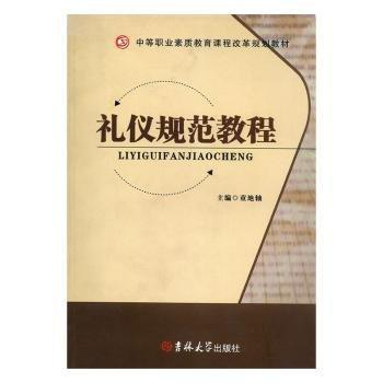 禮儀規(guī)范教程