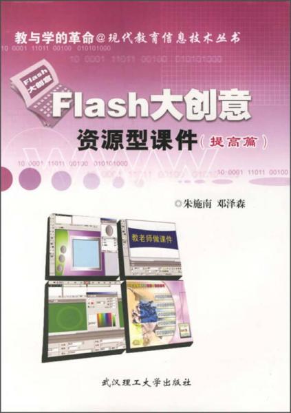 现代教育信息技术丛书：Flash大创意资源型课件（提高篇）