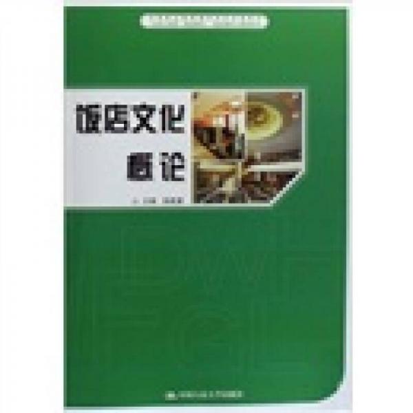 飯店文化概論