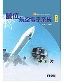 數(shù)位航空電子系統(tǒng)