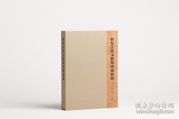 新安汪氏文獻(xiàn)集珍卷初探