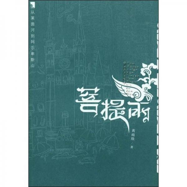 菩提雨：從萊茵河到阿爾卑斯山