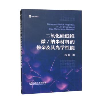 二氧化硅低維微/納米材料的摻雜及其光學(xué)性能