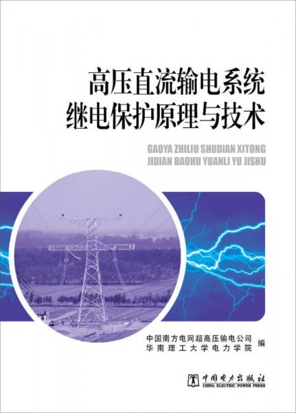 高压直流输电系统继电保护原理与技术