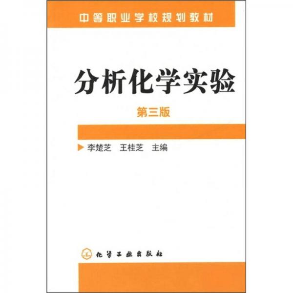 中等職業(yè)學(xué)校規(guī)劃教材：分析化學(xué)實(shí)驗(yàn)（第3版）