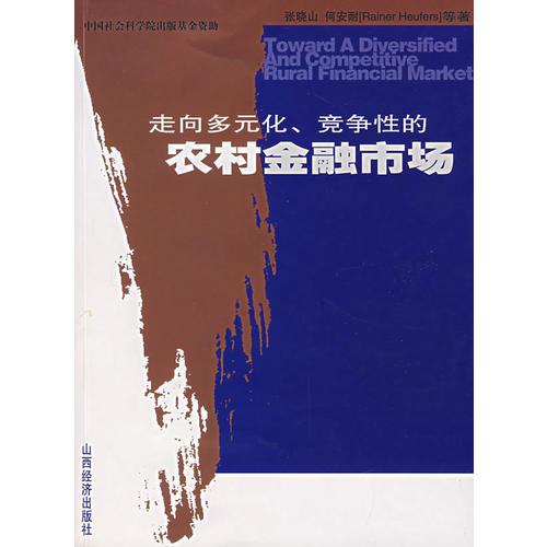 走向多元化 、競(jìng)爭(zhēng)性的農(nóng)村金融市場(chǎng)