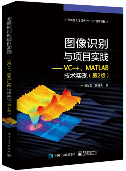 圖像識別與項目實踐――VC++、MATLAB技術(shù)實現(xiàn)（第2版）